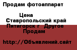 Продам фотоаппарат  Canon EOS 650D EF-S18-55 Kit › Цена ­ 25 000 - Ставропольский край, Пятигорск г. Другое » Продам   